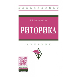 Михальская А.К. Риторика.