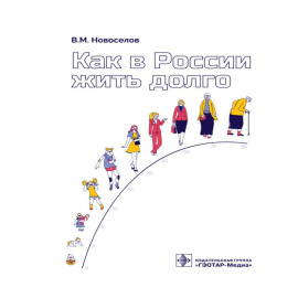 Новоселов В.М. Как в России жить долго.