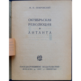 Покровский М.Н. Октябрьская революция и Антанта.