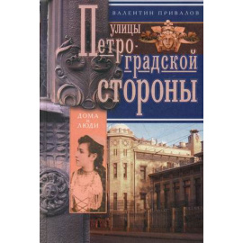 Привалов Валентин Дмитриевич. Улицы Петроградской стороны. Дома и люди
