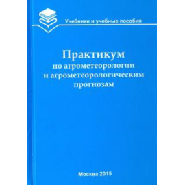 Белолюбцев А. И. Практикум по агрометеорологии и агромет.Учебн.пос.