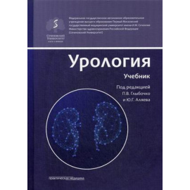 Глыбочко П.В. Урология. Учебник