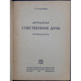 Большева К. Дворец-музей Собственная дача.