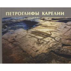 Лобанова Н. В. Петроглифы Карелии.