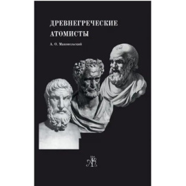 Маковельский Александр Осипович. Древнегреческие Атомисты.