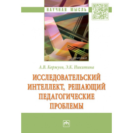 Коржуев А.В., Никитина Э.К. Исследовательский интеллект, решающий педагогические проблемы