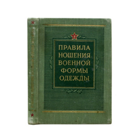 Правила ношения военной формы одежды военнослужащими советской армии и военно-морского флота (на мирное время).