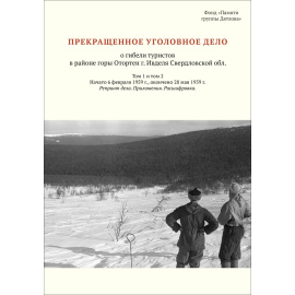 Кунцевич Ю.К. Прекращенное уголовное дело о гибели туристов в районе горы Отортен г. Ивделя Свердловской области. Том 1 и том 2. Начато 6 фе