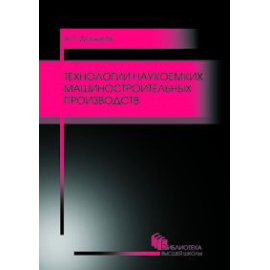 Должиков Валерий Петрович. Технологии наукоемких машиностроительных производств. Учебное пособие