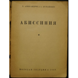Александров Б. и Зусманович А. Абиссиния.