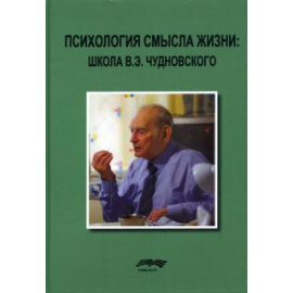 Карпова Н.Л. Психология смысла жизни: школа В.Э. Чудновского