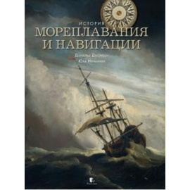 Джонсон Нурминен. История мореплавания и навигации.