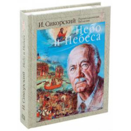 Сикорский И. И. Небо и небеса.