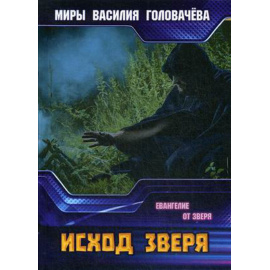 Головачев Василий Васильевич. Исход зверя.
