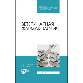 Шадская А.В., Сахно Н.В. Ветеринарная фармакология. Учебник для СПО