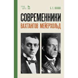 Захава Б.Е. Современники. Вахтангов. Мейерхольд. Учебное пособие