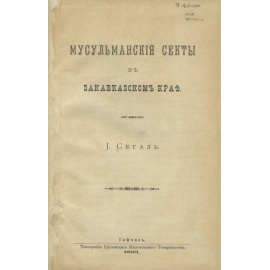 Сегаль И.В. Мусульманские секты в Закавказском крае.