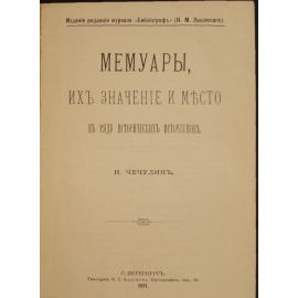 Чечулин Н. Мемуары, их значение и место в ряду исторических источников