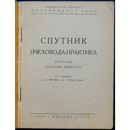 Спутник пчеловода-практика.