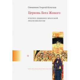 Священник Г. К. Церковь Бога Живого : очерки общинно-братской эккл.