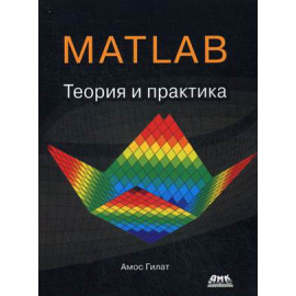 Гилат Амос. MATLAB. Теория и практика. Учебное пособие