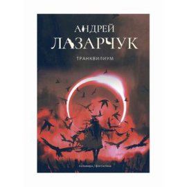 Лазарчук Андрей Геннадьевич. Транквилиум.