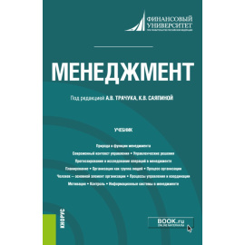 Трачук А.В. , Саяпина К.В. , Астафьева О.В., Волков Л.В., Жидиков В.В., Илькевич С.В., Кузин Д.В., Л Менеджмент. Учебник