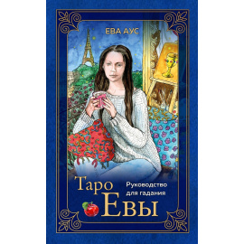 Аус Е. Таро Евы (79 карт и руководство для гадания).