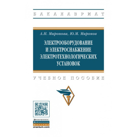 Миронова А.Н., Миронов Ю.М. Электрооборудование и электроснабжение электротехнологических установок.