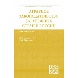 Гаврилюк О.В., Гайдаенко-Шер И.Н., Меркулова Т.А. Аграрное законодательство зарубежных стран и России.