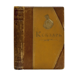 Шевченко Т. Кобзарь.