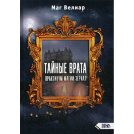 маг Велиар. Тайные Врата. Практикум Магии Зеркал