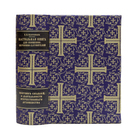 Булгаков С.В. Настольная книга для священно-церковно-служителей: (Сборник сведений, касающихся преимущественно практической деятельнос