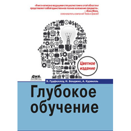 Гудфеллоу Я. Глубокое обучение (цветные иллюстрации).