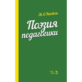 Кнебель М.О. Поэзия педагогики.
