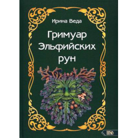 Веда Ирина. Гримуар Эльфийских рун. Практический курс