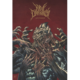 Погадаев В. Kid of Darkness. Агония