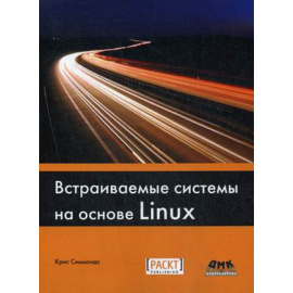 Симмондс Крис. Встраиваемые системы на основе Linux. Руководство