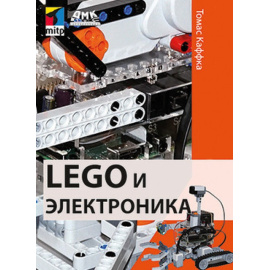 Каффка Т. LEGO и электроника.