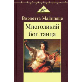 Майниеце Виолетта. Многоликий бог танца.