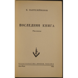 Пантелеймонов Б. Последняя книга.