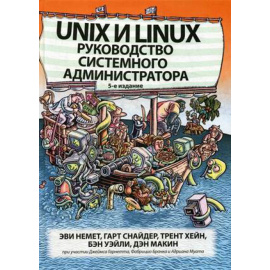 Немет Эви, Снайдер Гард, Хейн Трент Р. Unix и Linux. Руководство системного администратора