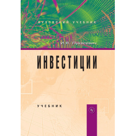 Лукасевич И.Я. Инвестиции. Учебник