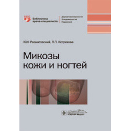 Разнатовский К., Котрехова Л. Микозы кожи и ногтей.