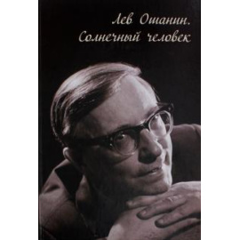Шаульская Н. М. Лев Ошанин. Солнечный человек