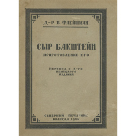 Флейшман В. Сыр Бакштейн. Приготовление его