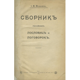 Иллюстров И.И. Сборник российских пословиц и поговорок.