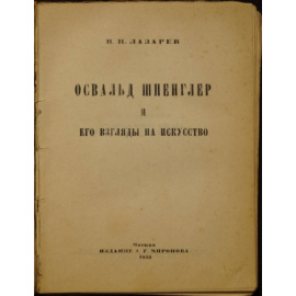 Лазарев В.Н. Освальд Шпенглер и его взгляды на искусство.