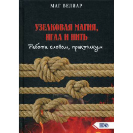 маг Велиар. Узелковая магия, игла и нить. Работа словом, практикум