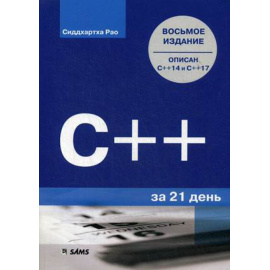 Рао Сиддхартха. С++ за 21 день. Описан С++14 и С++17. Руководство
